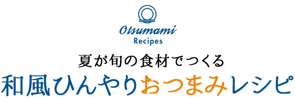 Otsumami Recipes Ă{̐HނłaЂ肨܂݃Vs