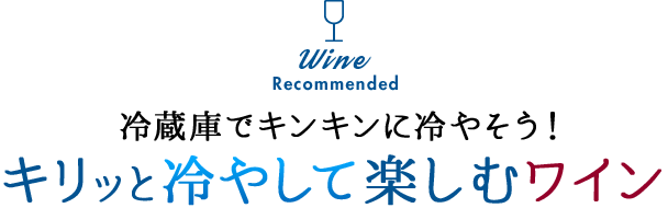 Wine Recommended ①ɂŃLLɗ₻! LbƗ₵ĊyރC