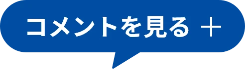 コメントを見る