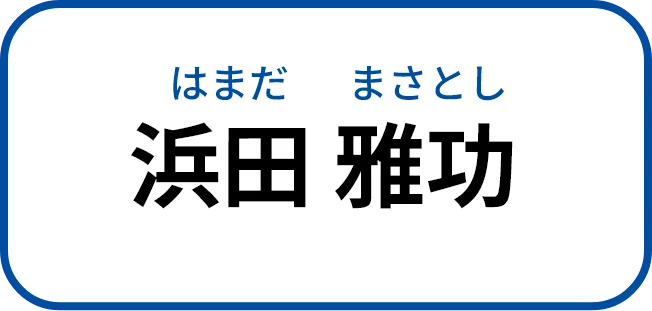 浜田 雅功