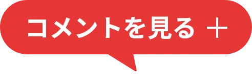 コメントを見る
