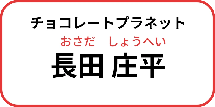 チョコレートプラネット 長田 庄平