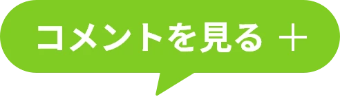 コメントを見る