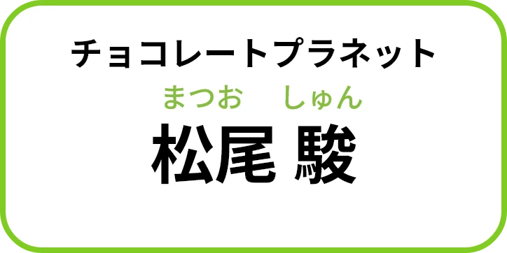 チョコレートプラネット 松尾 駿