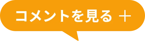 コメントを見る