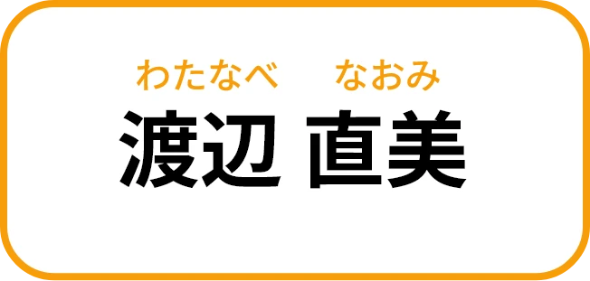 渡辺 直美