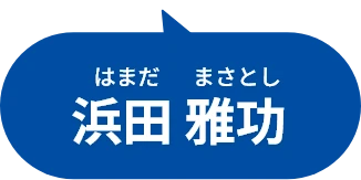 浜田 雅功