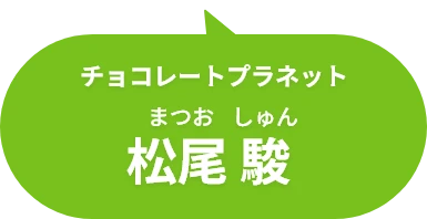 チョコレートプラネット 松尾 駿