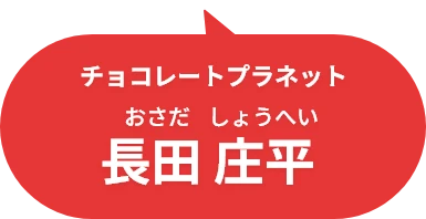 チョコレートプラネット 長田 庄平
