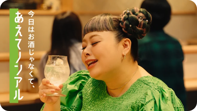 スマドリ WEBCM「スマドリがええねん！あえてノンアルええねん」篇 30秒