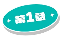 第1話