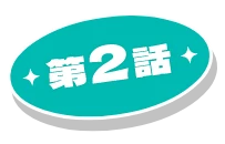 第2話