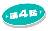第4話