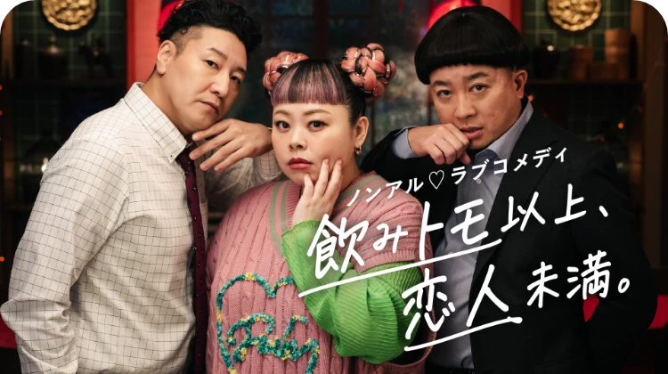 ノンアルラブコメディ 飲みトモ以上、恋人未満。