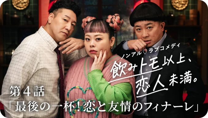 最後の一杯！恋と友情のフィナーレ