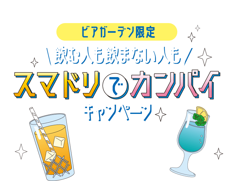 【ビアガーデン限定】'飲む人も飲まない人も'スマドリでカンパイキャンペーン