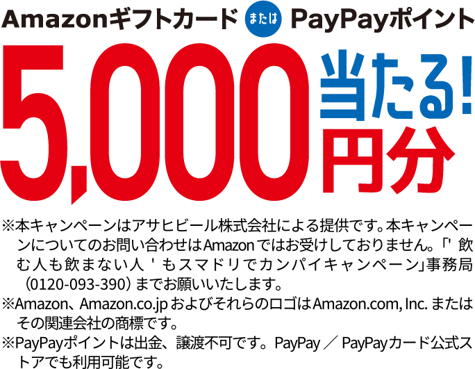 AmazonギフトカードまたはPayPayポイント5,000円分当たる！