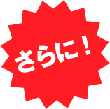さらに！