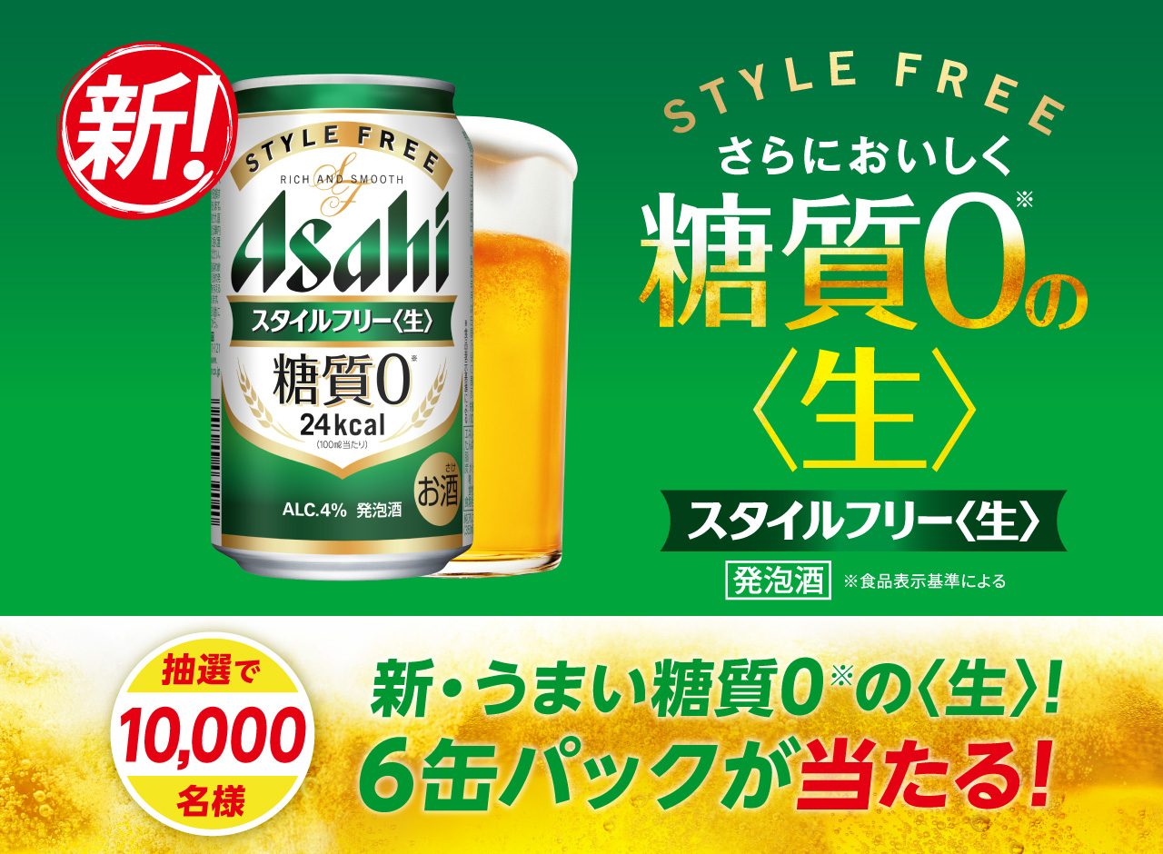 スタイルフリー〈生〉「新・うまい糖質0※の〈生〉実感」キャンペーン