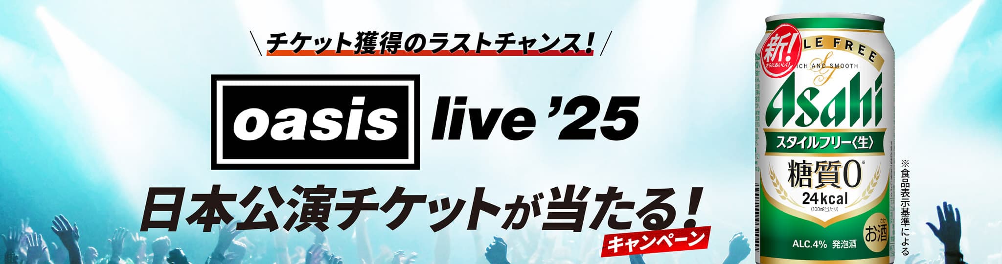 OASIS Live ’25 日本公演チケットが当たる！キャンペーン