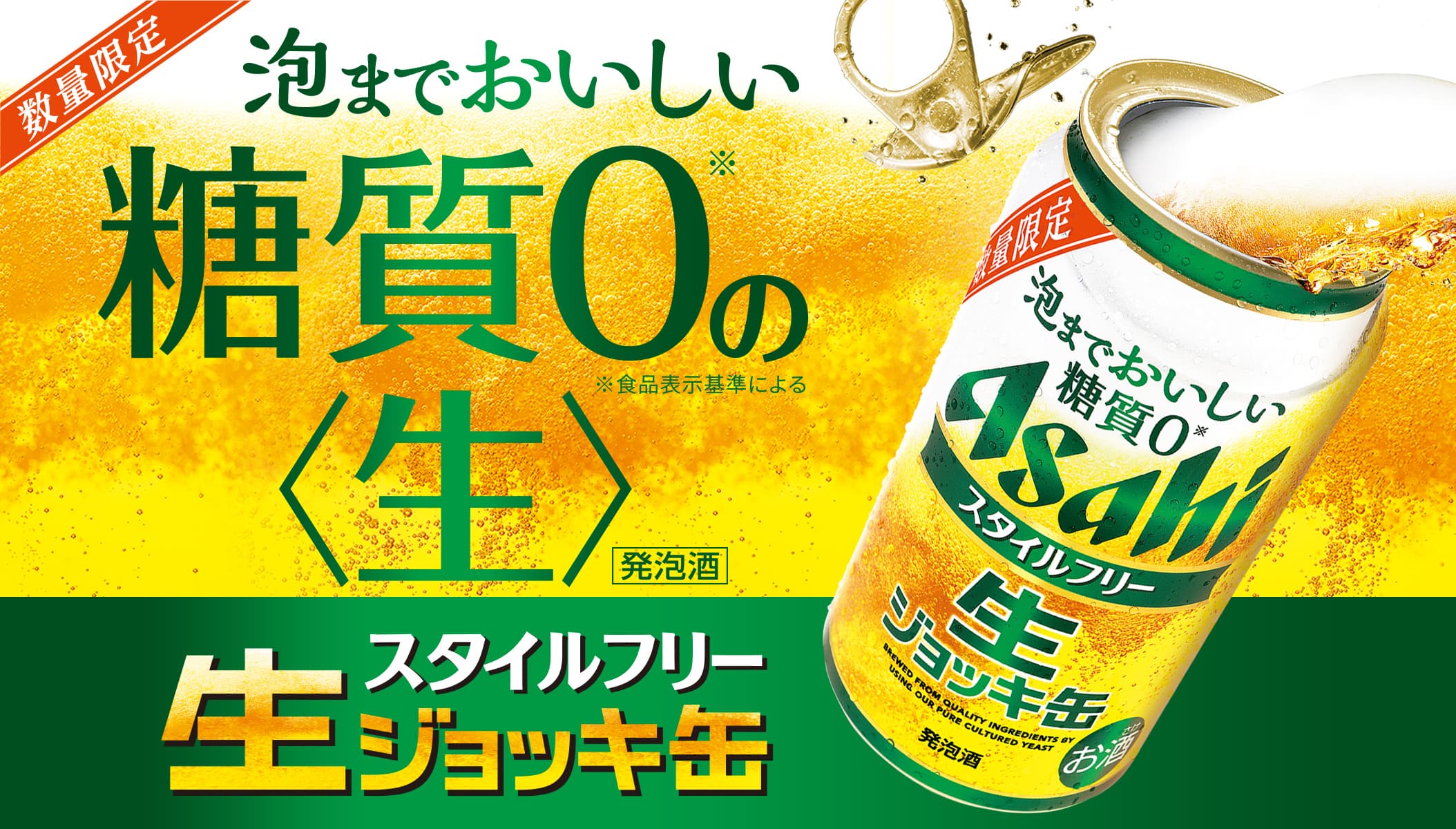 数量限定 泡までおいしい糖質ゼロの<生> スタイルフリー生ジョッキ缶