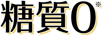 糖質ゼロ