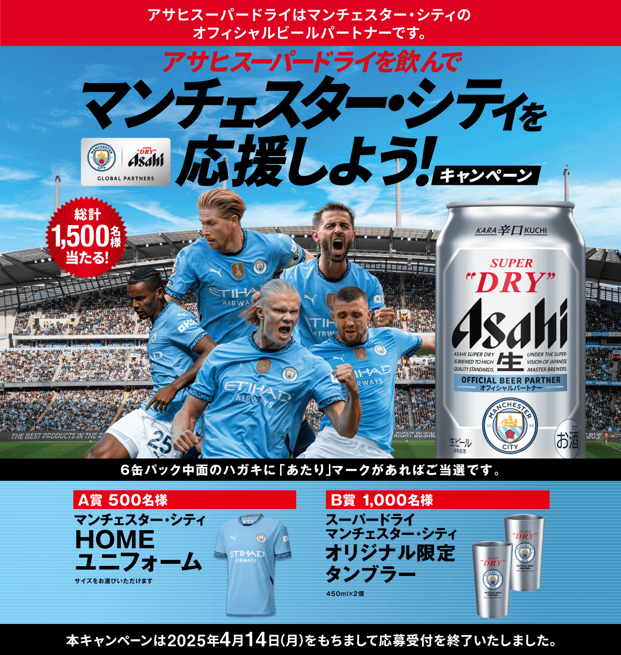 「アサヒスーパードライを飲んでマンチェスター・シティを応援しよう！」キャンペーン