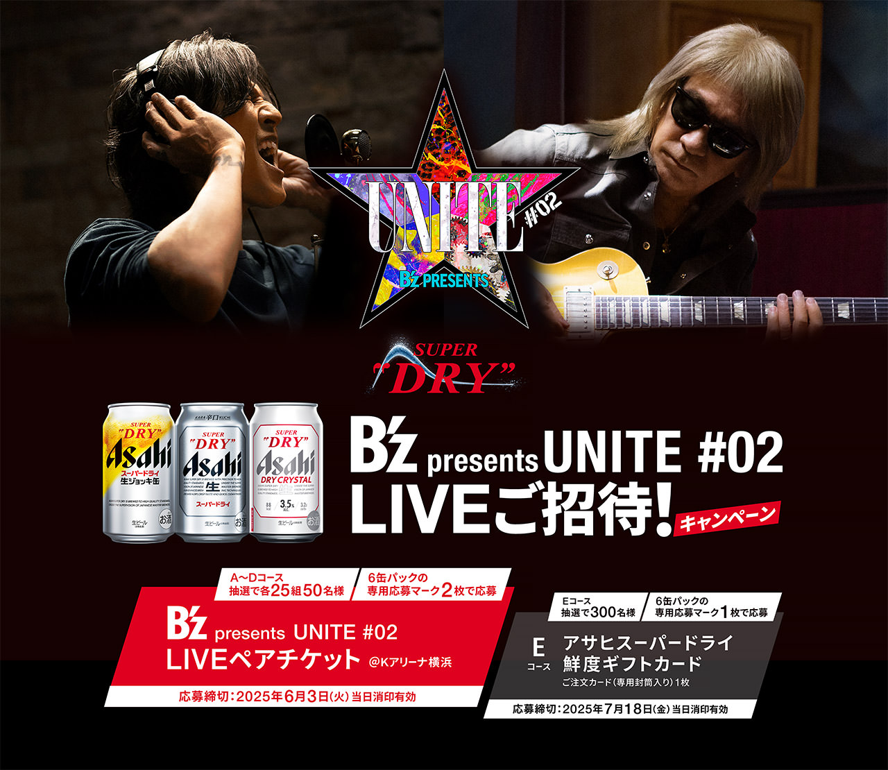 スーパードライ B’z presents UNITE #02 LIVEご招待！キャンペーン