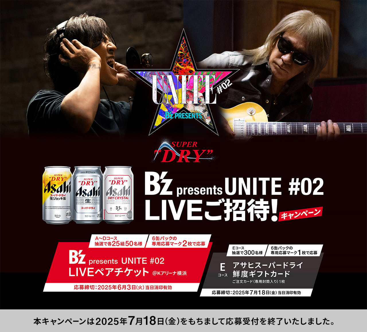 スーパードライ B’z presents UNITE #02 LIVEご招待！キャンペーン