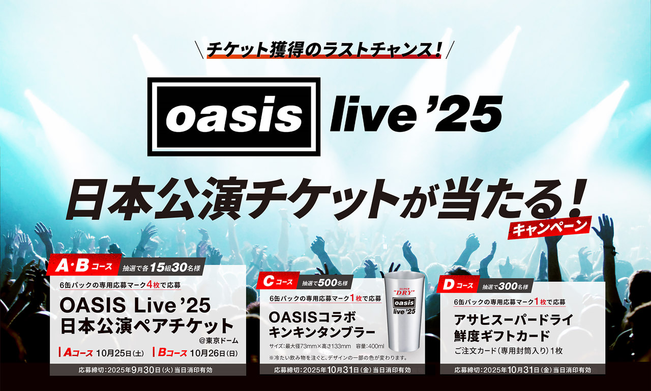 OASIS Live ’25 日本公演チケットが当たる！キャンペーン