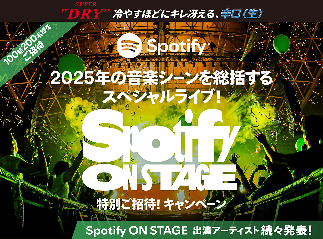 アサヒスーパードライ Spotify ON STAGE 特別ご招待！キャンペーン