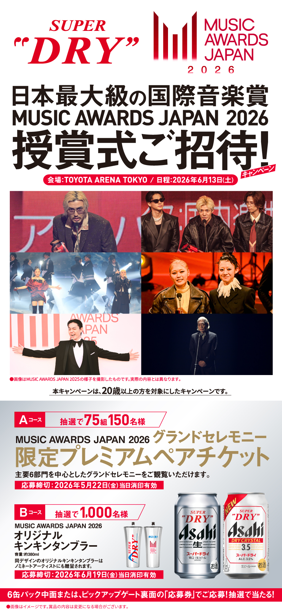 日本最大級の国際音楽賞 MUSIC AWARDS JAPAN 2026 授賞式ご招待！キャンペーン