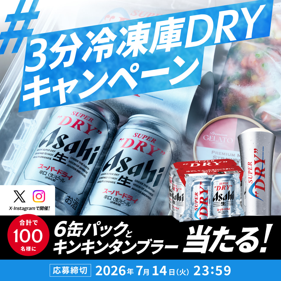 #3分冷凍庫DRYキャンペーン | 合計で100名様に6缶パックとキンキンタンブラー当たる！