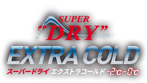 SUPER DRY EXTRA COLD 氷点下の辛口＜生＞