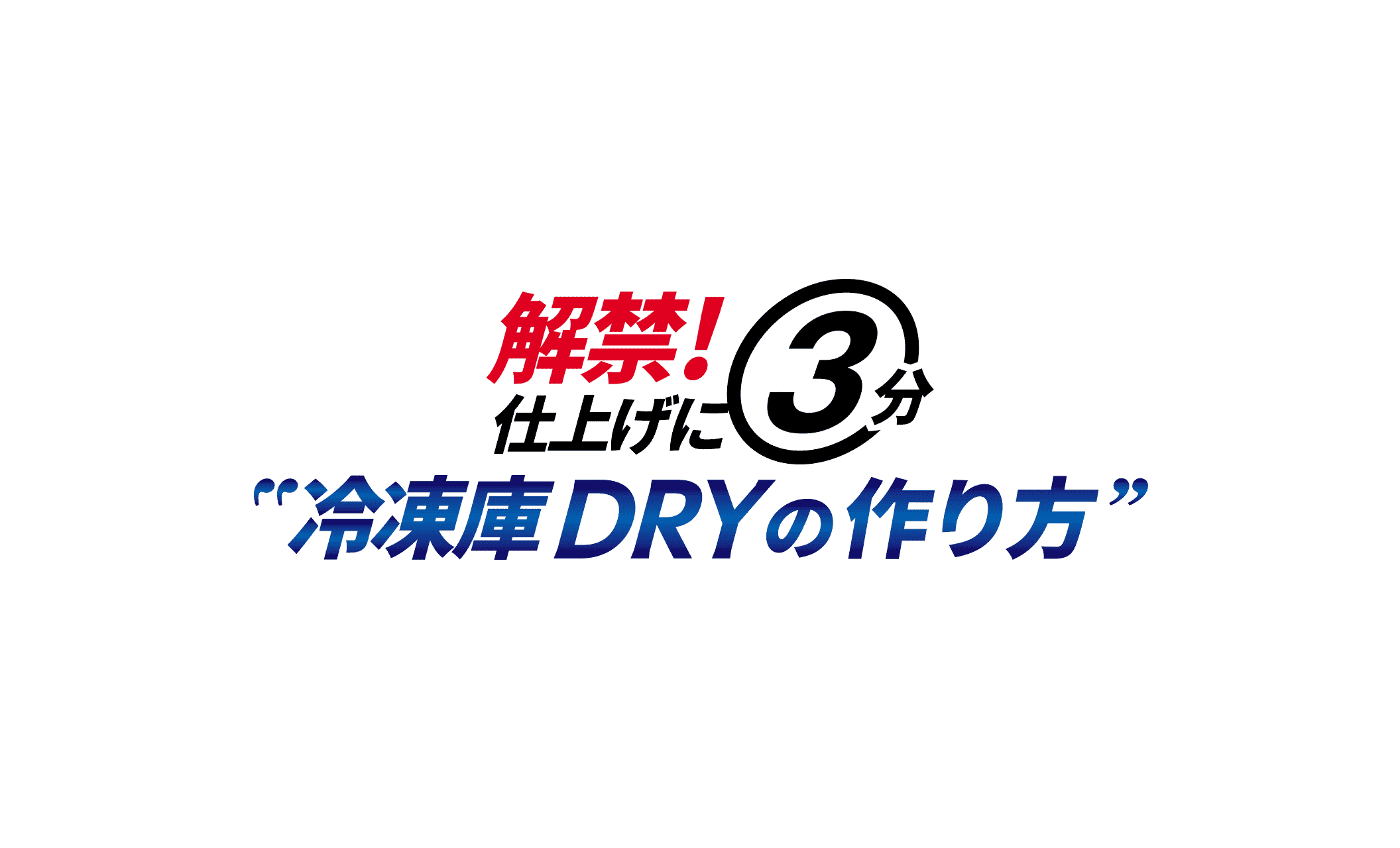 ���ցI�d�グ��3�� �Ⓚ��DRY�̍���