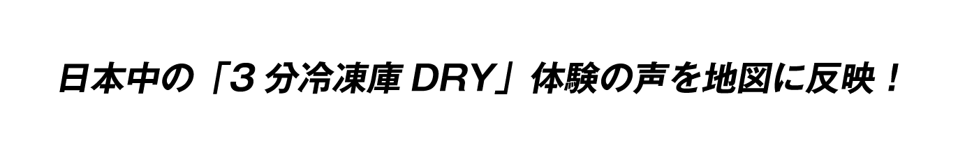 ���{���́u3���Ⓚ��DRY�v�̌��̐���n�}�ɔ��f�I