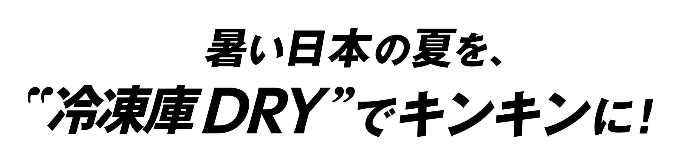 �������{�̉Ă��A�g�Ⓚ��DRY�h�ŃL���L���ɁI