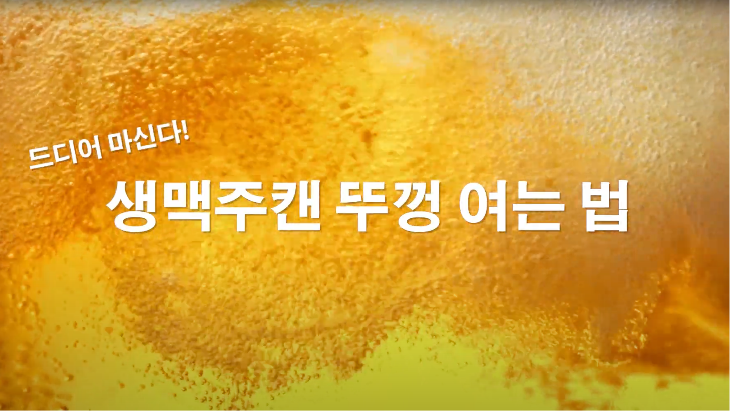 Super DRY WEBCM 생맥주캔”