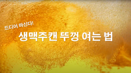 Super DRY WEBCM 생맥주캔”