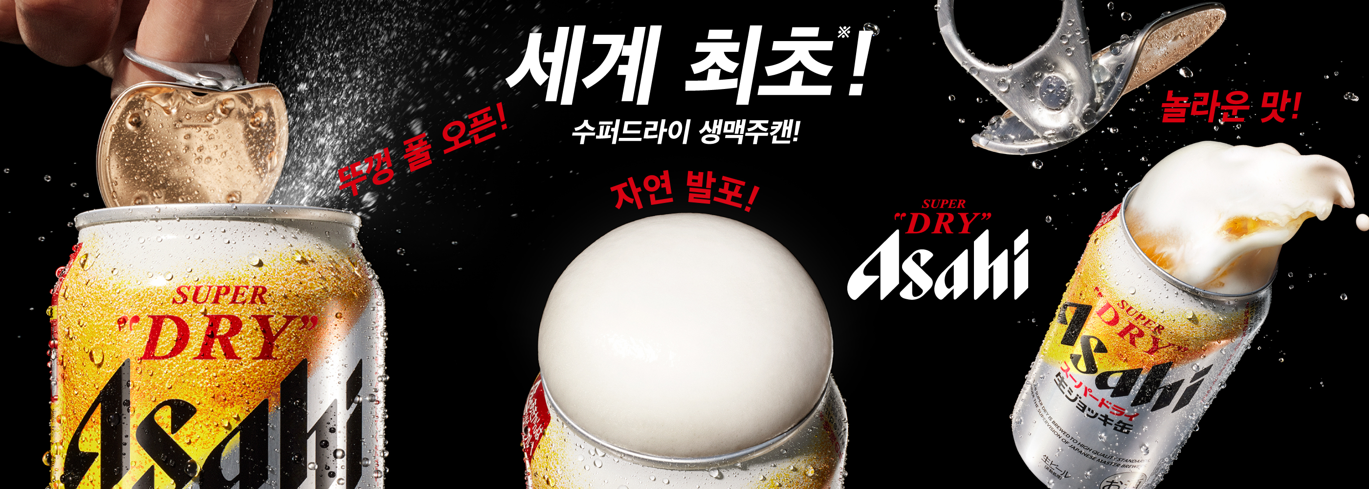 세계 최초!※ 수퍼드라이 생맥주캔!