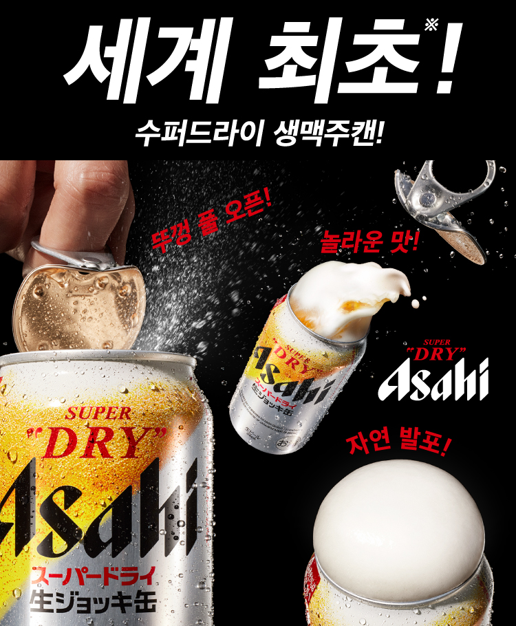 세계 최초!※ 수퍼드라이 생맥주캔!