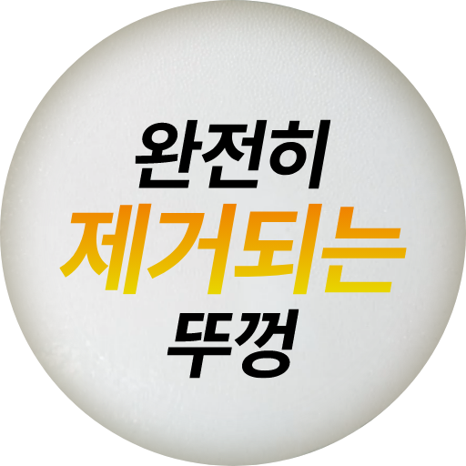 완전히 제거되는 뚜껑