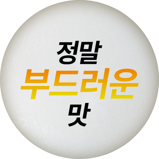 정말 부드러운 맛