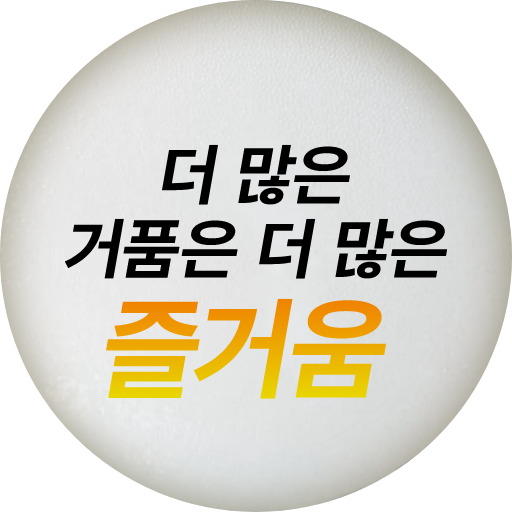 더 많은 거품은 더 많은 즐거움