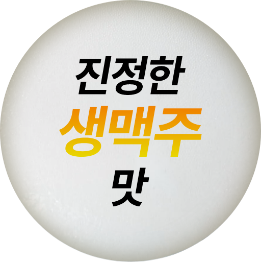 진정한 생맥주 맛