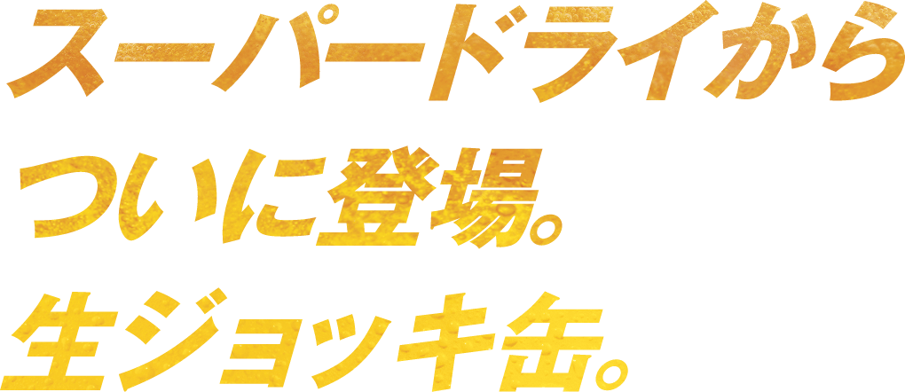 スーパードライからついに登場。生ジョッキ缶。