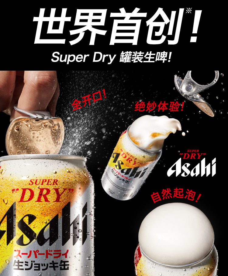 世界首创！※ Super Dry 罐装生啤