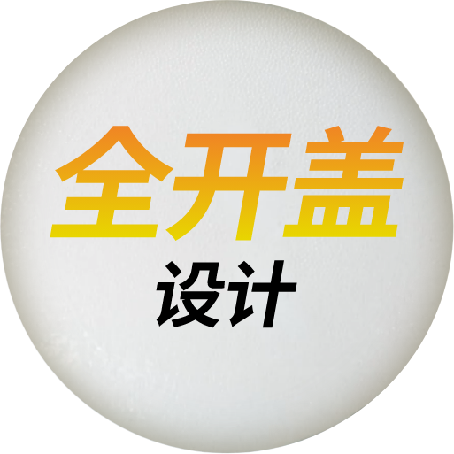 全开盖设计