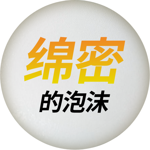 绵密的泡沫