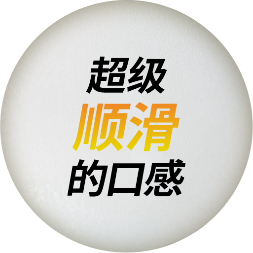 超级顺滑的口感